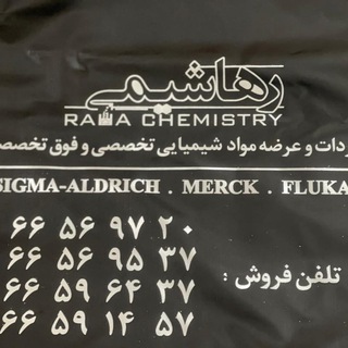 لوگوی کانال تلگرام rahachemical — رها شیمی واردکننده و عرضه کننده مواد آزمایشگاهی