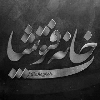 لوگوی کانال تلگرام rahagfx — خانه فتوشاپ
