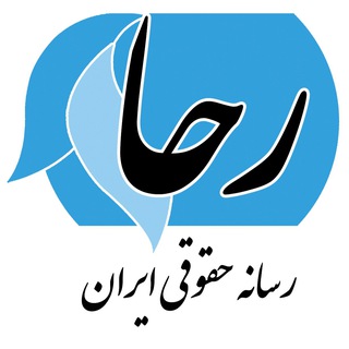 لوگوی کانال تلگرام rahahoquqi — رحا (رسانه حقوقی ایران)
