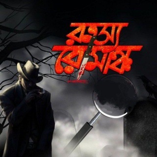 टेलीग्राम चैनल का लोगो rahasya_romancha — 𝐑𝐚𝐡𝐚𝐬𝐲𝐚 𝐑𝐨𝐦𝐚𝐧𝐜𝐡𝐚 - ️Sunday Suspense - Mirchi Bangla | Feluda | Byomkesh | Kakababu | Eken Babu | Mir Afsar Ali