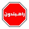 لوگوی کانال تلگرام rahbandoon — 𝗥𝗮𝗵𝗕𝗮𝗻𝗱𝗼𝗼𝗻