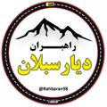 Logo saluran telegram rahbaran98 — راهبـــران دیار سبلان