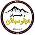 لوگوی کانال تلگرام rahbaran98 — راهبـــران دیار سبلان