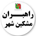 Logo saluran telegram rahbaran_meshkinshahr — راهبران مشگین شهر