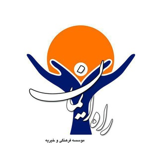 لوگوی کانال تلگرام rahe_iman — موسسه خیریه راه ایمان
