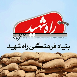 Logo saluran telegram rahe_shahid_tv — راه شهید