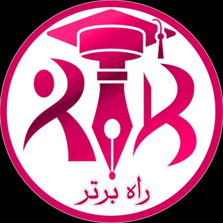 لوگوی کانال تلگرام rahebartar_amirshiri — راه برتر | مشاوره کنکور