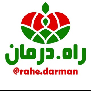 Telgraf kanalının logosu rahedarman_ir — راه درمان با طب اصیل ایرانی اسلامی