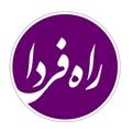 Logotipo del canal de telegramas rahefardaweekly - راه فردا _ایلام