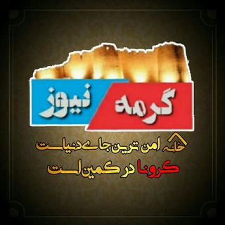 لوگوی کانال تلگرام rahegarmeh — اخبار شهرستان گرمه