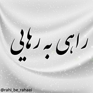لوگوی کانال تلگرام rahi_be_rahaei — راهی به رهایی..