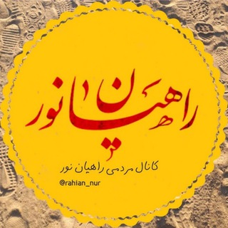 لوگوی کانال تلگرام rahian_nur — راهیان نور