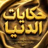 شعار قناة تلجرام rahibtweets — حكايات الدنيا