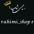 Logo del canale telegramma rahimishop1 - ارزانسرای رحیمی
