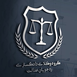 لوگوی کانال تلگرام rahjouyan — گروه وكلاي دادگستری ره جويان عدالت