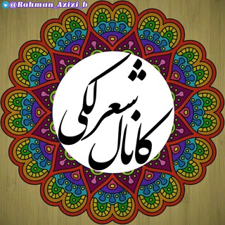 لوگوی کانال تلگرام rahman_azizi_b — Ja_Azizi_Mehr