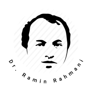 لوگوی کانال تلگرام rahmaniramin — Dr. Ramin Rahmani