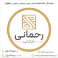 Logo saluran telegram rahmanitrading2 — بازرگانی رحمانی