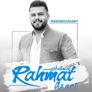 لوگوی کانال تلگرام rahmatazary — کانال رسمی هنرمند رحمت آذری/ رەحمەت ئازەری✔