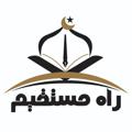 لوگوی کانال تلگرام rahmostaqim1 — راه مستقیم | Right path
