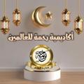 Logo saluran telegram rahmtanlelalamin — أكاديمية رحمةً للعالمين (للقرآن الكريم وعلومه)🫶