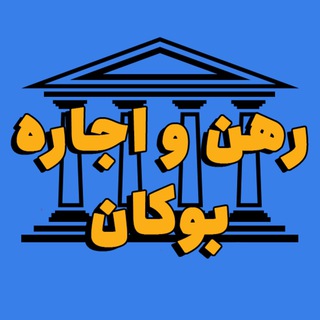 لوگوی کانال تلگرام rahn_ejarh_bukan — مرجع رهن و اجاره بوکان