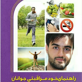 لوگوی کانال تلگرام rahnamayekhodmoraghebati — راهنمای خود مراقبتی