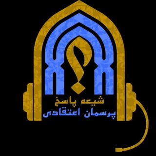 Logo de la chaîne télégraphique rahnamye_behesht - پرسمان اعتقادی ( شیعه پاسخ )