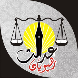 لوگوی کانال تلگرام rahpouyane_edalat — «رهپویان عدالت» کانال رسمی گروه حقوقی