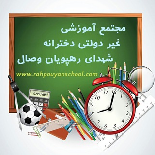 لوگوی کانال تلگرام rahpouyanschool_com — مجتمع اموزشی شهدای رهپویان وصال