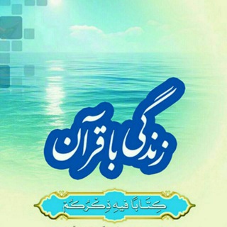 لوگوی کانال تلگرام rahpoyan_quran — زندگی باقرآن