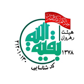 Logo of telegram channel rahrovan_semnan — هیات رهروان بقیة الله (عج)_سمنان