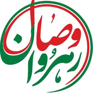 Logo of telegram channel rahrovan_vesal — مجمع رهروان وصال