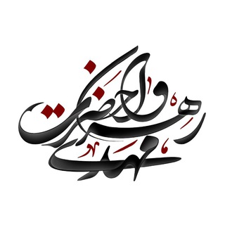 لوگوی کانال تلگرام rahrovane_hazrat_mahdi — رهروان حضرت مهدی «عج»