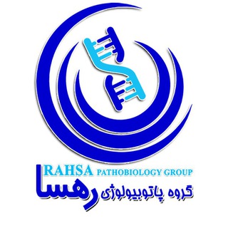 لوگوی کانال تلگرام rahsa_group — گروه پاتوبیولوژی رهسا