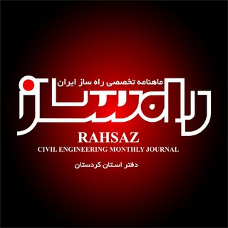 لوگوی کانال تلگرام rahsazjournal — رســـانه راهســــاز (دفتر کردسـتان)
