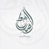 لوگوی کانال تلگرام rahtulansar — رهط الأنصار