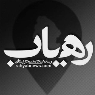 Logo saluran telegram rahyab_news — رهیاب خوزستان