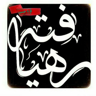 لوگوی کانال تلگرام rahyafte_com — رهیافته-(تازه مسلمانان)