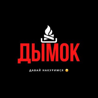 Логотип телеграм канала @rai_russ — ДЫМОК🔥