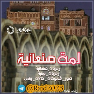 لوگوی کانال تلگرام raid2025 — ⇟₹┊لمْة صنـعـانية┊¥⇟