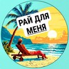 Логотип телеграм канала @raiforme — Рай для меня | Путешествия