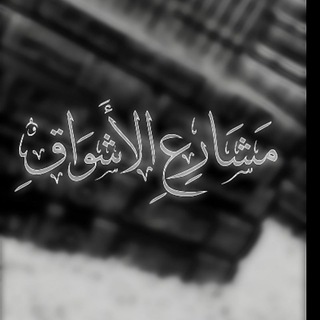 لوگوی کانال تلگرام raihana_1 — " مشارِعُ الأَشوَاقِ "