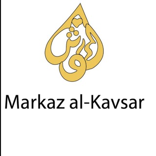 Telegram арнасының логотипі raikausar — "AL - KAUSAR" markaz