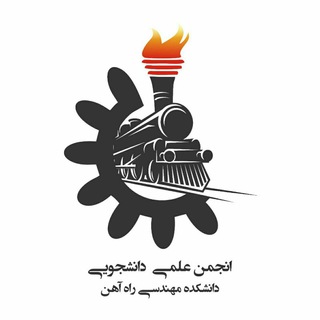 Logo of telegram channel railway_society — انجمن علمی دانشکده مهندسی راه‌آهن