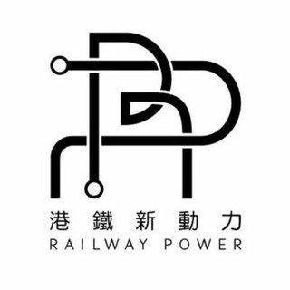 电报频道的标志 railwaypower — 🚇港鐵新動力資訊頻道🚇