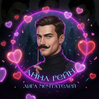 Логотип телеграм канала @rain_anna_lm — Анна Рейн || Лига Мечтателей 💜