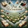 Логотип телеграм канала @rainastavleniy — РАЙ НАСТАВЛЕНИЙ