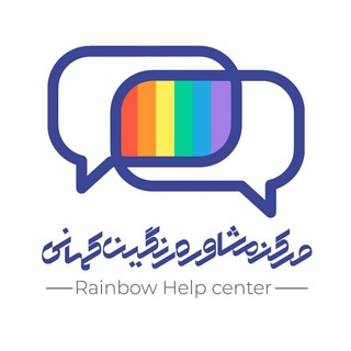 لوگوی کانال تلگرام rainbowhelp — مرکزمشاوره رنگین کمانی