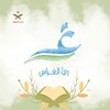 Telegram channel ريُّ الغِراس 🌧️🍃 logo
